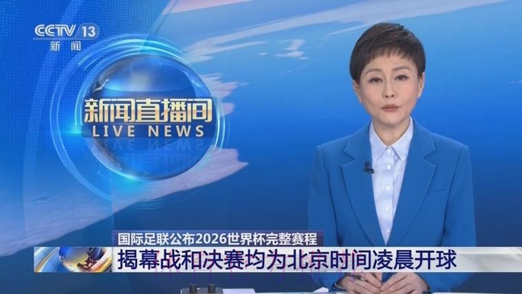 2026世界杯直播实时更新赛事详情免费观看
