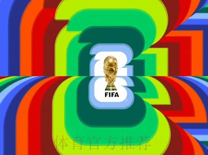 2026世界杯直播最新全程直播直播平台 2026世界杯直播最新全程直播直播平台