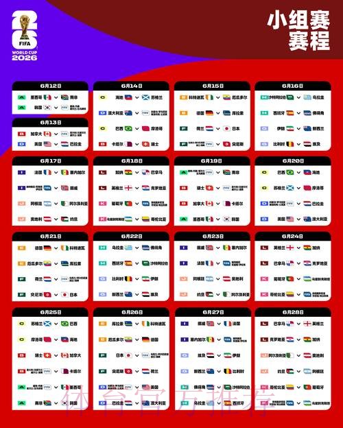 2026世界杯比赛时间今日完整安排在哪里看